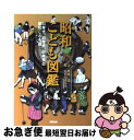 【中古】 昭和こども図鑑 20年代、30年代、40年代の昭和こども誌 / 奥成 達, ながた はるみ / ポプラ社 [単行本]【ネコポス発送】