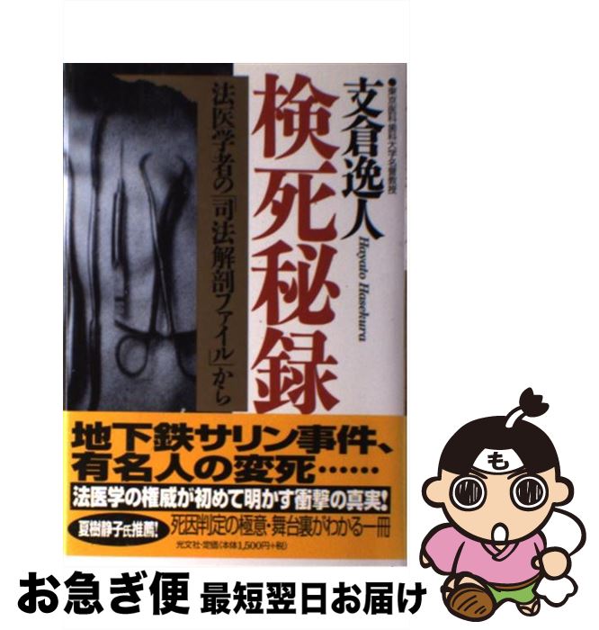 【中古】 検死秘録 法医学者の「司法解剖ファイル」から / 支倉 逸人 / 光文社 [単行本]【ネコポス発送】