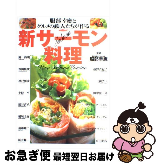 【中古】 服部幸應とグルメの鉄人たちが作る新サーモン料理 / インタープレス / インタープレス [大型本]【ネコポス発送】