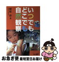 【中古】 いつでもどこでも自然観察 / 植原 彰 / 地人書館 [単行本]【ネコポス発送】