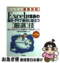 【中古】 Excel計算表の集計・グラフ・表示に役立つ〈厳選〉技 集計や色分けなど実践操作で完成度アップ! Exce / 「通勤快読」特別編集チーム / 技 [...