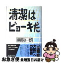 著者：藤田 紘一郎出版社：朝日新聞出版サイズ：単行本ISBN-10：4022572795ISBN-13：9784022572790■こちらの商品もオススメです ● ゼロ歳からの免疫力 / 藤田 紘一郎 / 集英社 [文庫] ● 「きれい好き」が免疫力を落とす / 藤田 紘一郎 / 講談社 [文庫] ● おれたち不登校、個性と心で生きてやる / 志茂田 景樹 / KIBA BOOK [単行本] ● イヌからネコから伝染るんです。 / 藤田 紘一郎 / 講談社 [文庫] ● 寄生虫博士の「不老」の免疫学 125歳まで元気で生きる！ / 藤田 紘一郎 / 講談社 [単行本（ソフトカバー）] ● 共生の意味論 バイキンを駆逐してヒトは生きられるか？ / 藤田 紘一郎 / 講談社 [新書] ● ちいさい・おおきい・よわい・つよい こども・からだ・こころBOOK no．104 / 桜井智恵子, 毛利子来, 山田真 / ジャパンマシニスト社 [単行本] ● 新選な学びの場 不登校・中退・自由教育に応える 2000 / 田口教育研究所 / 日本評論社 [単行本] ● 医者だけが知っている本当の話 薬を使わない子育て＆不必要な治療 / 内海 聡, 真弓 定夫 / ヒカルランド [単行本（ソフトカバー）] ■通常24時間以内に出荷可能です。■ネコポスで送料は1～3点で298円、4点で328円。5点以上で600円からとなります。※2,500円以上の購入で送料無料。※多数ご購入頂いた場合は、宅配便での発送になる場合があります。■ただいま、オリジナルカレンダーをプレゼントしております。■送料無料の「もったいない本舗本店」もご利用ください。メール便送料無料です。■まとめ買いの方は「もったいない本舗　おまとめ店」がお買い得です。■中古品ではございますが、良好なコンディションです。決済はクレジットカード等、各種決済方法がご利用可能です。■万が一品質に不備が有った場合は、返金対応。■クリーニング済み。■商品画像に「帯」が付いているものがありますが、中古品のため、実際の商品には付いていない場合がございます。■商品状態の表記につきまして・非常に良い：　　使用されてはいますが、　　非常にきれいな状態です。　　書き込みや線引きはありません。・良い：　　比較的綺麗な状態の商品です。　　ページやカバーに欠品はありません。　　文章を読むのに支障はありません。・可：　　文章が問題なく読める状態の商品です。　　マーカーやペンで書込があることがあります。　　商品の痛みがある場合があります。