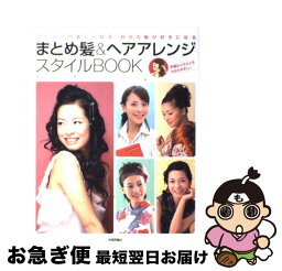 【中古】 まとめ髪＆ヘアアレンジスタイルbook アレンジが楽しくなる自分の髪が好きになる / 「髪型ヘアスタイルWEB」制作チーム / 技術評論社 [大型本]【ネコポス発送】