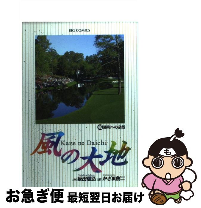 【中古】 風の大地 46 / 坂田 信弘, かざま 鋭二 / 小学館 [コミック]【ネコポス発送】