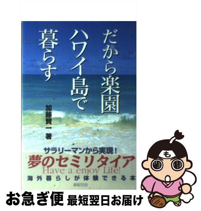 【中古】 だから楽園ハワイ島で暮らす / 加藤 賢一 / 新紀元社 [単行本]【ネコポス発送】