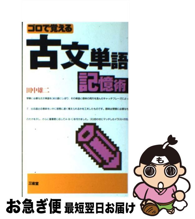 【中古】 ゴロで覚える古文単語記憶術 / 三省堂 / 三省堂 [新書]【ネコポス発送】