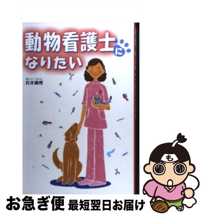 【中古】 動物看護士になりたい / 岩井 満理 / 誠文堂新光社 [単行本]【ネコポス発送】