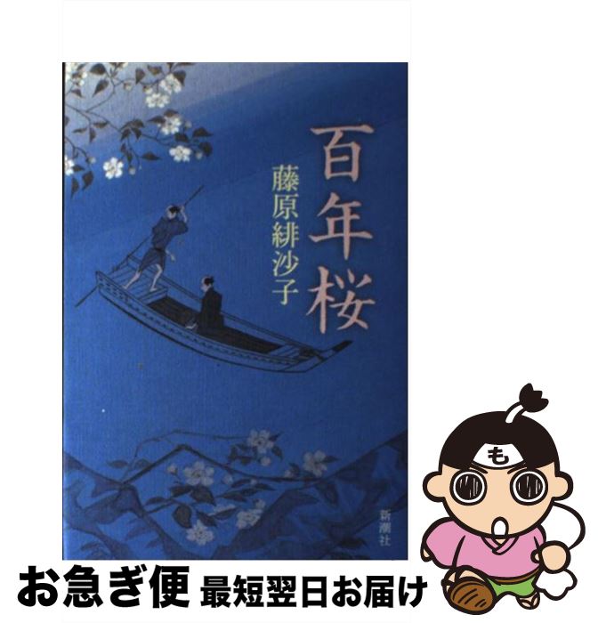 【中古】 百年桜 / 藤原 緋沙子 / 新潮社 [単行本]【ネコポス発送】