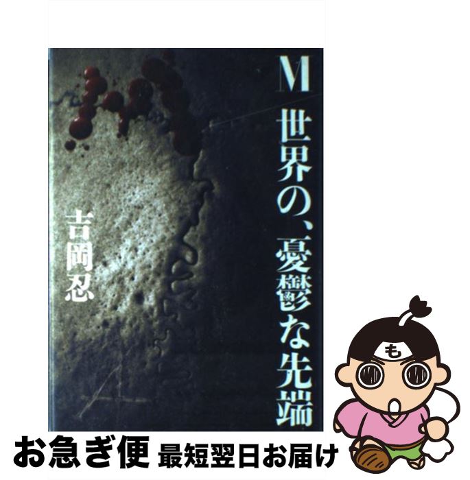 【中古】 M／世界の、憂鬱な先端 / 吉岡 忍 / 文藝春秋 [単行本]【ネコポス発送】