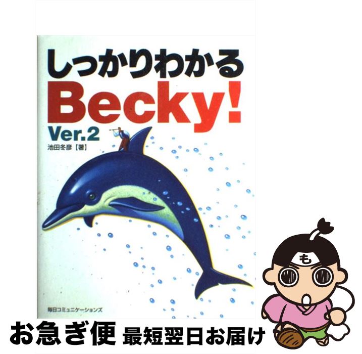 【中古】 しっかりわかるBecky！　Ver．2 / 池田 冬彦 / (株)マイナビ出版 [単行本]【ネコポス発送】