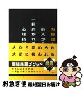 著者：内藤 誼人出版社：海竜社サイズ：単行本ISBN-10：4759311203ISBN-13：9784759311204■通常24時間以内に出荷可能です。■ネコポスで送料は1～3点で298円、4点で328円。5点以上で600円からとなります。※2,500円以上の購入で送料無料。※多数ご購入頂いた場合は、宅配便での発送になる場合があります。■ただいま、オリジナルカレンダーをプレゼントしております。■送料無料の「もったいない本舗本店」もご利用ください。メール便送料無料です。■まとめ買いの方は「もったいない本舗　おまとめ店」がお買い得です。■中古品ではございますが、良好なコンディションです。決済はクレジットカード等、各種決済方法がご利用可能です。■万が一品質に不備が有った場合は、返金対応。■クリーニング済み。■商品画像に「帯」が付いているものがありますが、中古品のため、実際の商品には付いていない場合がございます。■商品状態の表記につきまして・非常に良い：　　使用されてはいますが、　　非常にきれいな状態です。　　書き込みや線引きはありません。・良い：　　比較的綺麗な状態の商品です。　　ページやカバーに欠品はありません。　　文章を読むのに支障はありません。・可：　　文章が問題なく読める状態の商品です。　　マーカーやペンで書込があることがあります。　　商品の痛みがある場合があります。