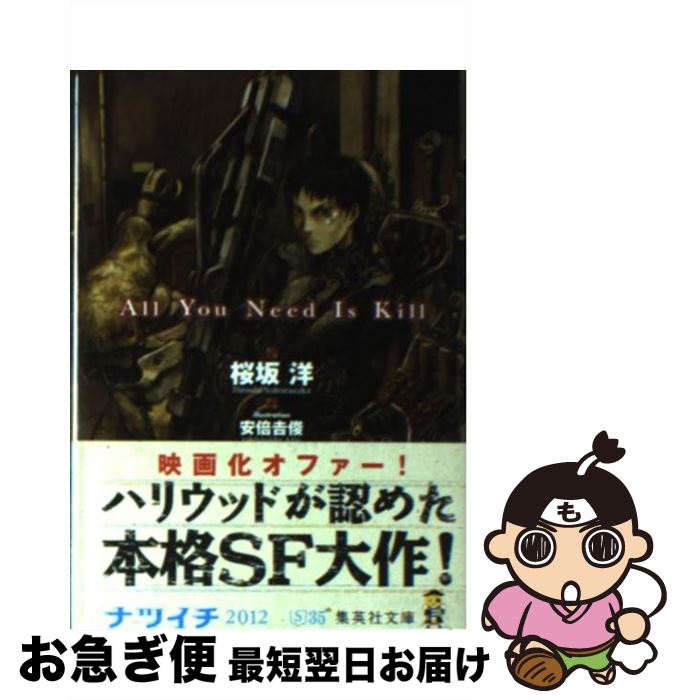 楽天もったいない本舗　お急ぎ便店【中古】 All　You　Need　Is　Kill / 桜坂 洋, 安倍 吉俊 / 集英社 [文庫]【ネコポス発送】