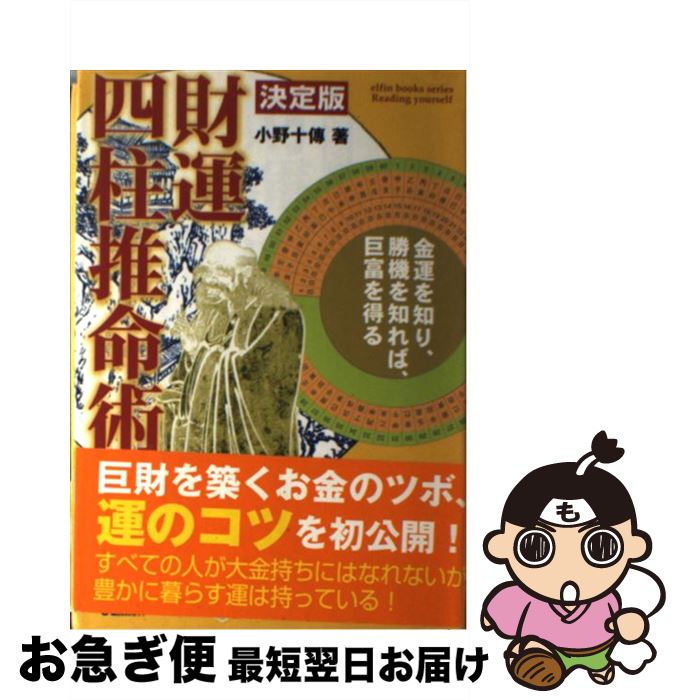 【中古】 財運四柱推命術 決定版 / 小野 十傳 / 学研プラス [単行本]【ネコポス発送】