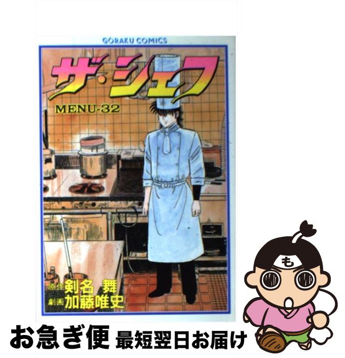 【中古】 ザ・シェフ 32 / 加藤 唯史 / 日本文芸社 [単行本]【ネコポス発送】