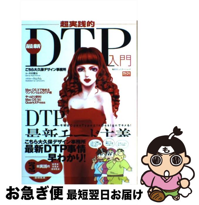 【中古】 超実践的最新DTP入門 こちら大久保デザイン事務所 / 木村 菱治, カムカム / (株)マイナビ出版..