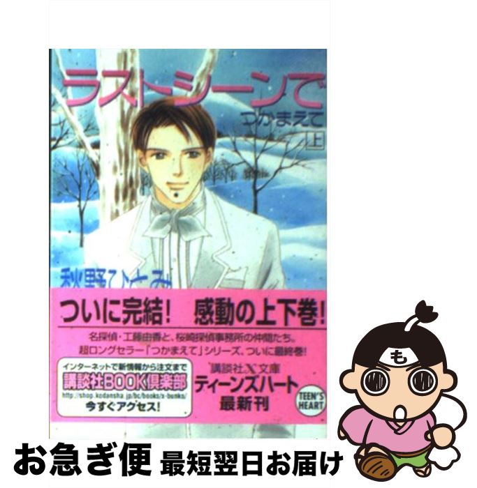 【中古】 ラストシーンでつかまえて 上 / 秋野 ひとみ, 赤羽 みちえ / 講談社 [文庫]【ネコポス発送】