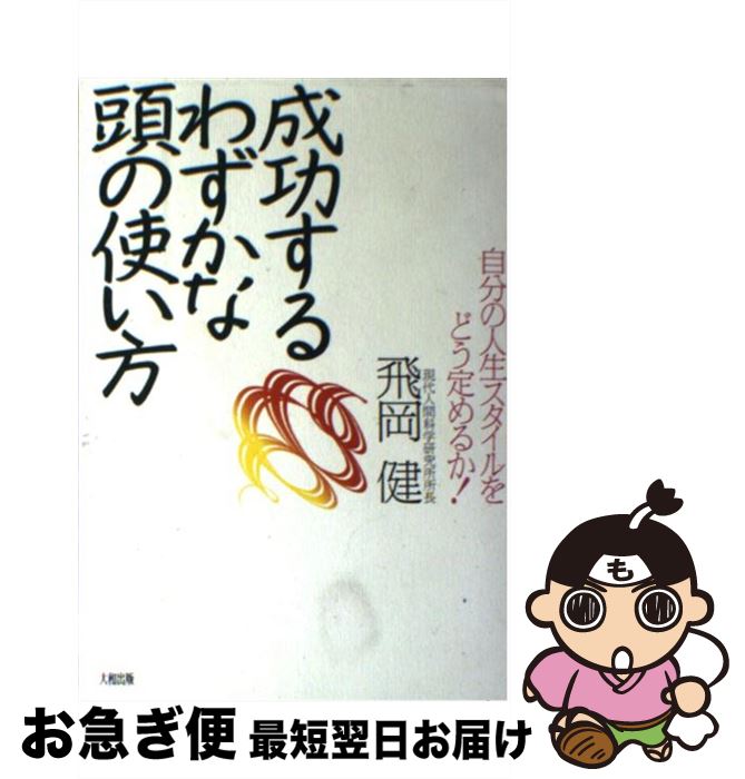 楽天もったいない本舗　お急ぎ便店【中古】 成功するわずかな頭の使い方 自分の人生スタイルをどう定めるか！ / 飛岡 健 / 大和出版 [単行本]【ネコポス発送】