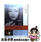 【中古】 ベル・ジャー / シルヴィア・プラス, 青柳 祐美子 / 河出書房新社 [単行本]【ネコポス発送】