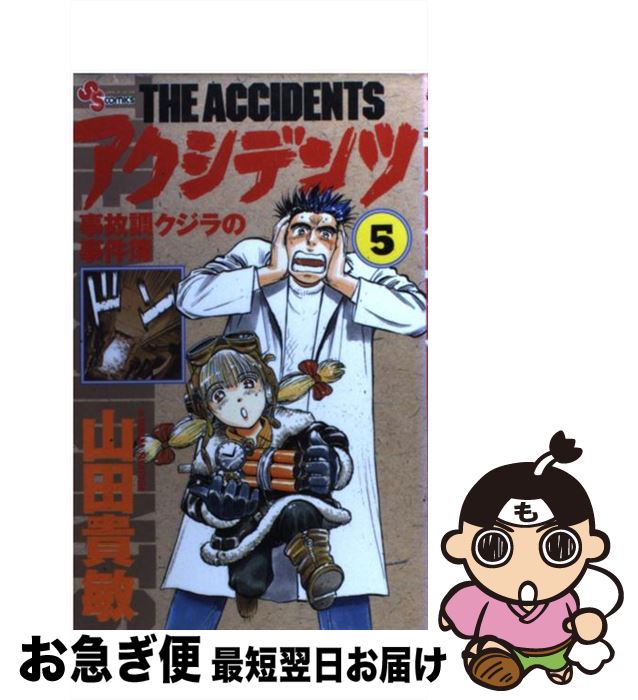 【中古】 アクシデンツ 事故調クジラの事件簿 5 / 山田 貴敏 / 小学館 [コミック]【ネコポス発送】