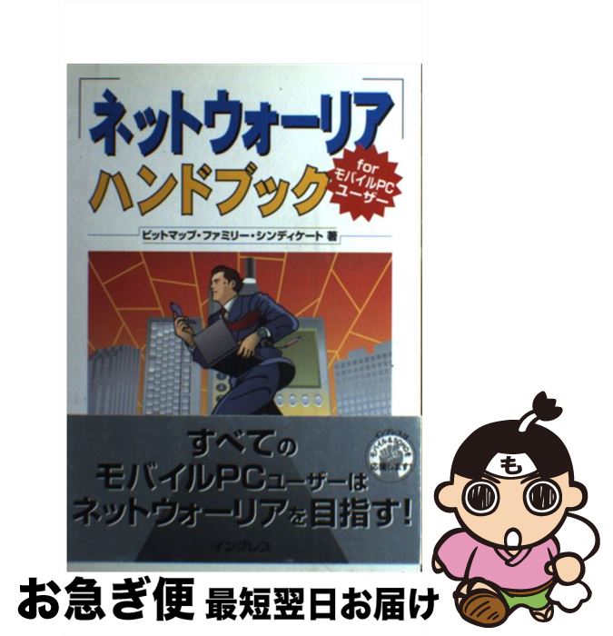 【中古】 ネットウォーリアハンドブック ForモバイルPCユーザー / ビットマップ ファミリー シンディケート / インプレス [単行本]【ネコポス発送】