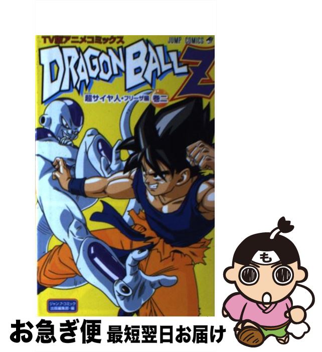 【中古】 ドラゴンボールZ超サイヤ人・フリーザ編 TV版アニメコミックス 巻2 / ジャンプ・コミック出版編集部 / 集英社 [コミック]【ネコポス発送】