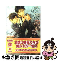 【中古】 傷痕に囚われて / 義月粧子, 周防佑未 / アスキー・メディアワークス [文庫]【ネコポス発送】