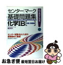 楽天もったいない本舗　お急ぎ便店【中古】 化学IB 有機・無機編代々木ゼミ方式 / 代々木ライブラリー / 代々木ライブラリー [単行本]【ネコポス発送】