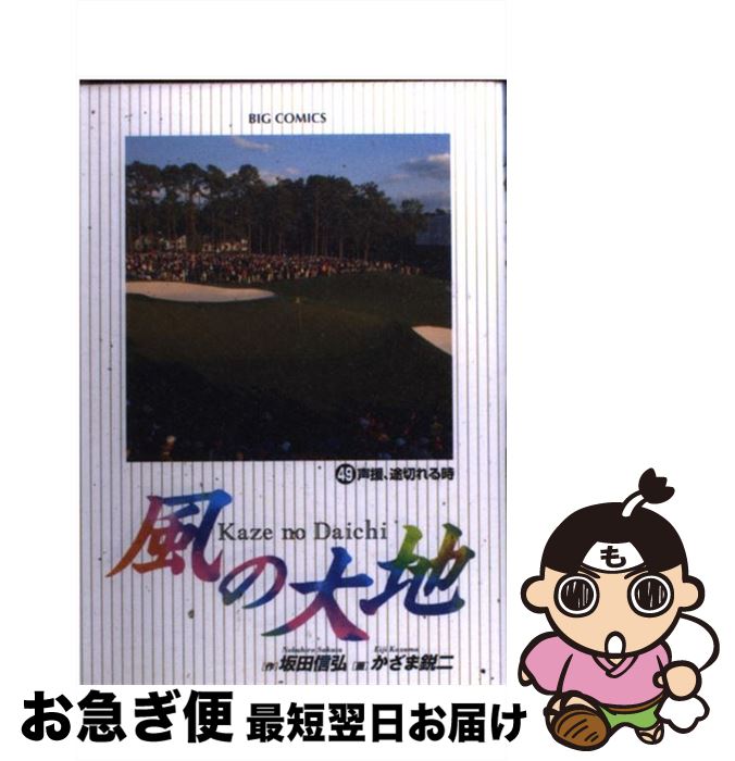 【中古】 風の大地 49 / 坂田 信弘 / 小学館 [コミック]【ネコポス発送】