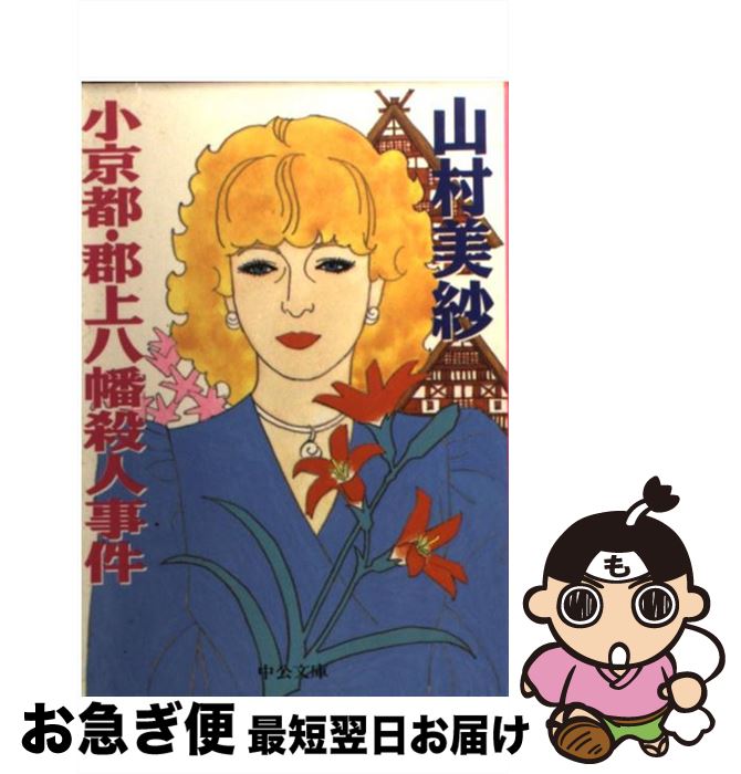 【中古】 小京都・郡上八幡殺人事件 / 山村 美紗 / 中央公論新社 [文庫]【ネコポス発送】