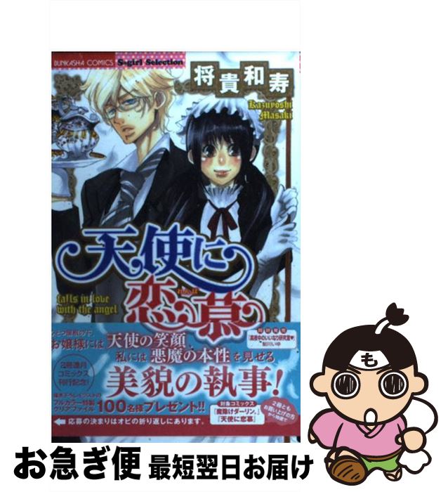 【中古】 天使に恋慕 / 将貴 和寿 / ぶんか社 [コミック]【ネコポス発送】