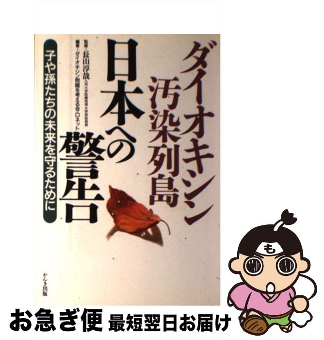 【中古】 ダイオキシン汚染列島日本への警告 子や孫たちの未来を守るために / ダイオキシン問題を考え..