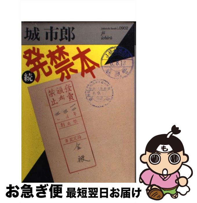 【中古】 続・発禁本 / 城 市郎 / ベネッセコーポレーション [文庫]【ネコポス発送】