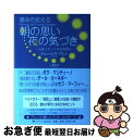 【中古】 運命を変える朝の思い夜の気づき 心をリセットする30日 / ジェームズ・アレン, 葉月 イオ, James Allen / ゴマブックス [単行本(ソ...