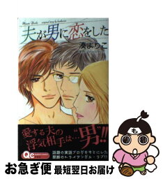 【中古】 夫が男に恋をした / 湊 よりこ / 集英社 [コミック]【ネコポス発送】