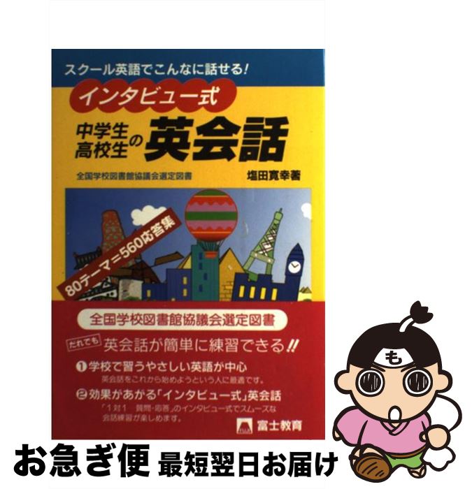 【中古】 中学生・高校生の英会話 スクール英語でこんなに話せる！ / 塩田 寛幸 / テキスタント [単行本]【ネコポス発送】