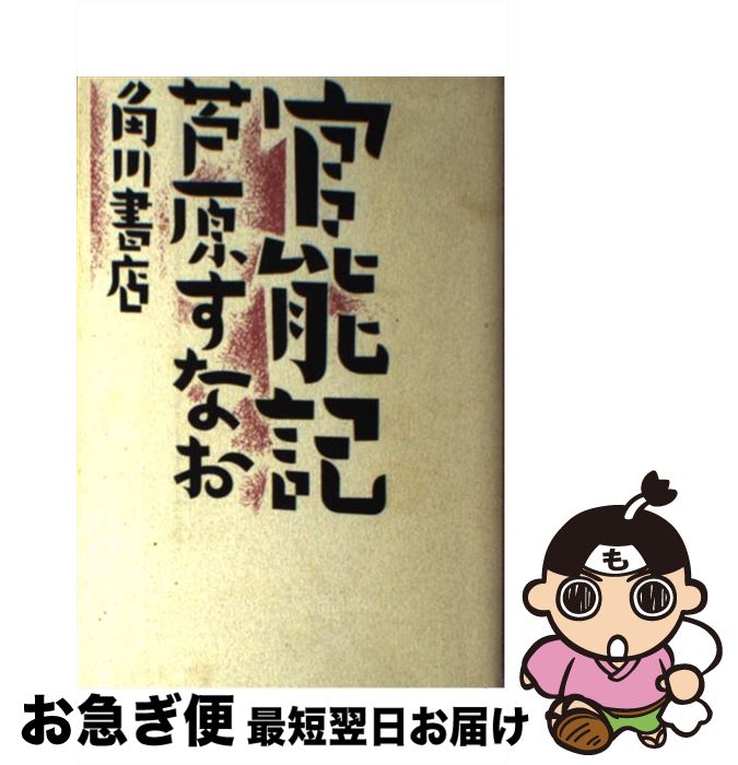 【中古】 官能記 / 芦原 すなお / KADOKAWA [単行本]【ネコポス発送】