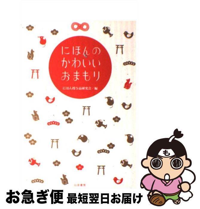 【中古】 にほんのかわいいおまもり / にほん授与品研究会 / 白夜書房 [単行本]【ネコポス発送】