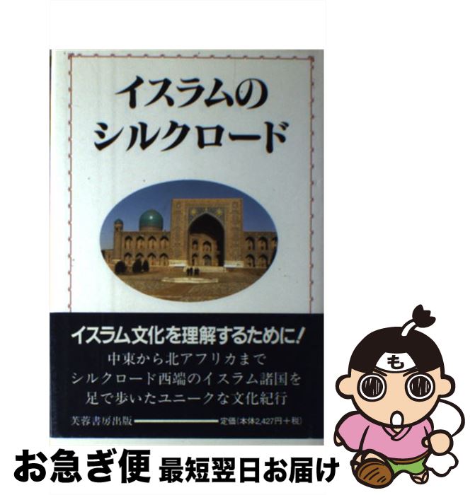 【中古】 イスラムのシルクロード / 林 茂雄 / 芙蓉書房出版 [単行本]【ネコポス発送】