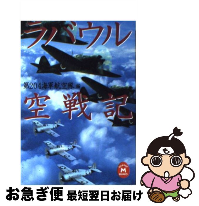 【中古】 ラバウル空戦記 / 第204海軍航空隊 / 学研プラス [文庫]【ネコポス発送】