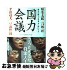 【中古】 「国力」会議 保守の底力が日本を一流にする / 麻生 太郎, 石破 茂, 平沼 赳夫, 与謝野 馨, 浜田 和幸 / 祥伝社 [単行本]【ネコポス発送】