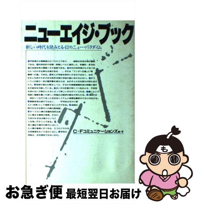 【中古】 ニューエイジ・ブック 新しい時代を読みとる42のニュー・パラダイム / C+Fコミュニケーションズ / フォー・ユー [単行本]【ネコポス発送】