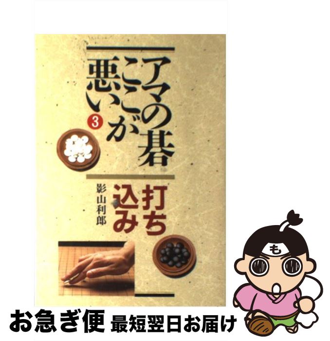 【中古】 アマの碁ここが悪い 3 / 影山 利郎 / 創元社 [単行本]【ネコポス発送】