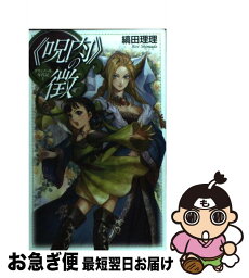 【中古】 《呪肉》の徴 / 縞田 理理, 春乃壱 / 中央公論新社 [単行本]【ネコポス発送】