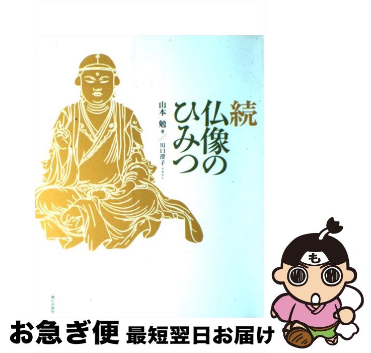 【中古】 仏像のひみつ 続 / 山本勉, 川口澄子 / 朝日出版社 [単行本]【ネコポス発送】