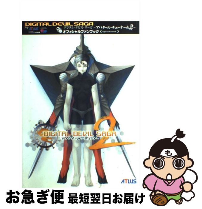 【中古】 デジタル・デビル・サーガ～アバタール・チューナー＆ 2～オフィシャルファンブック / アトラス ファミ通書籍編集部 / エンターブレイン [単行本]【ネコポス発送】