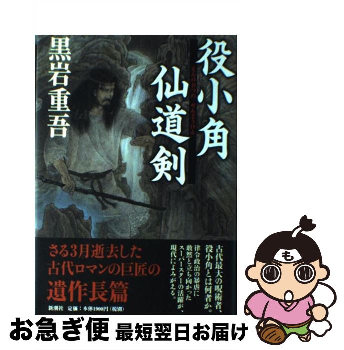 【中古】 役小角仙道剣 / 黒岩 重吾 / 新潮社 [単行本]【ネコポス発送】