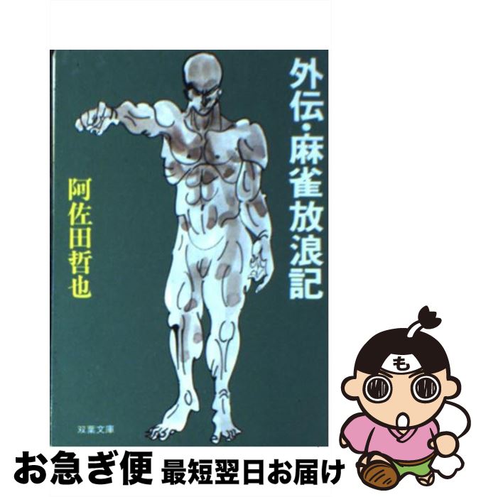 【中古】 外伝・麻雀放浪記 / 阿佐田 哲也 / 双葉社 [文庫]【ネコポス発送】