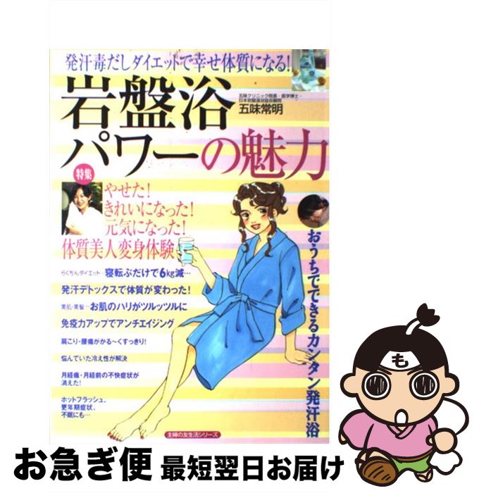 【中古】 岩盤浴パワーの魅力 発汗毒だしダイエットで幸せ体質になる！ / 五味 常明 / 主婦の友社 [単..