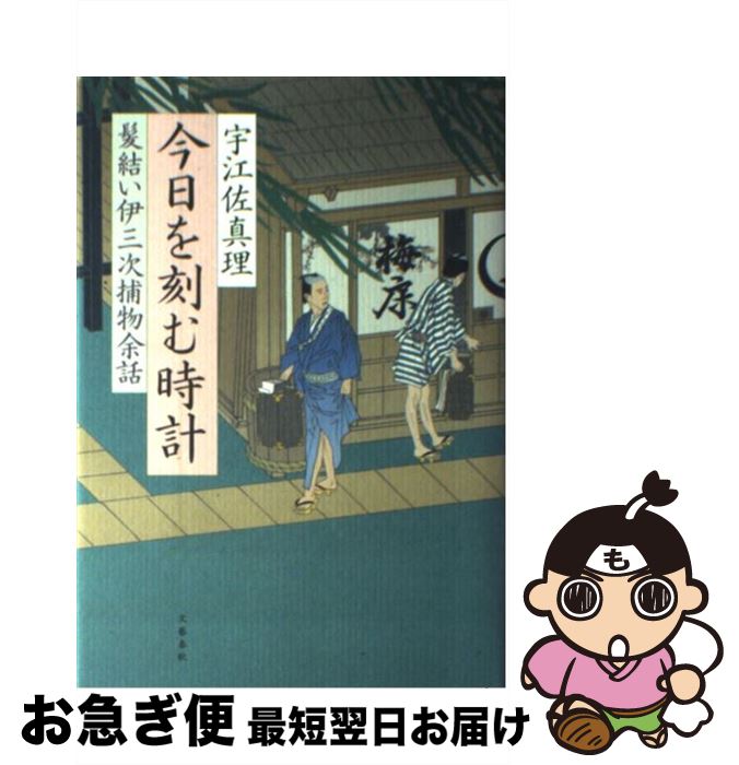 【中古】 今日を刻む時計 髪結い伊三次捕物余話 / 宇江佐 真理 / 文藝春秋 [単行本]【ネコポス発送】