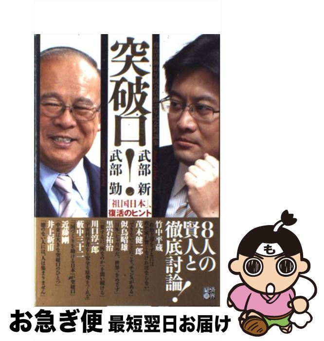 【中古】 突破口！ 「祖国日本」、復活のヒント / 武部 勤, 武部 新 / 経済界 [単行本]【ネコポス発送】